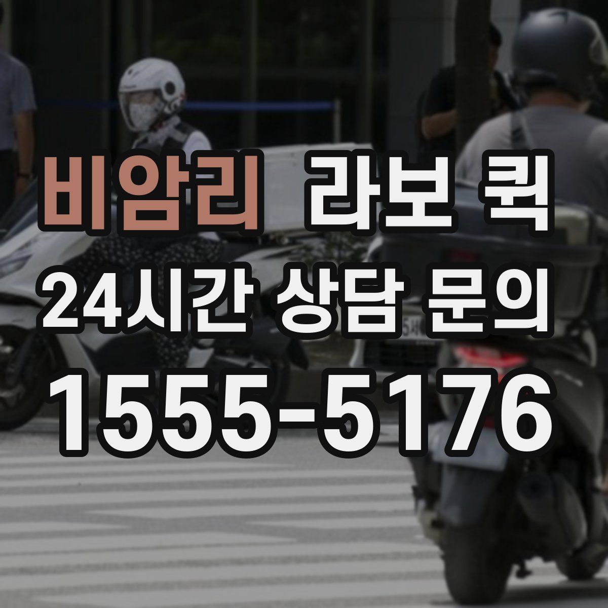 비암리 라보 퀵