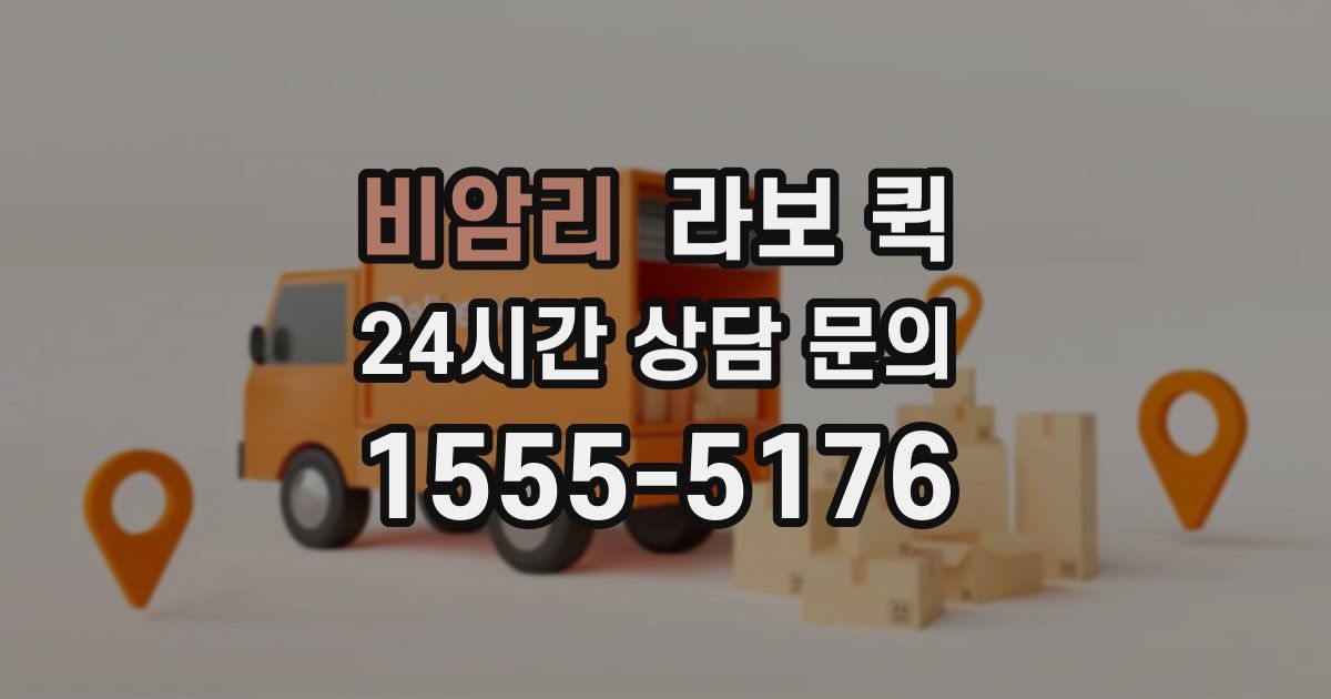 비암리 라보 퀵