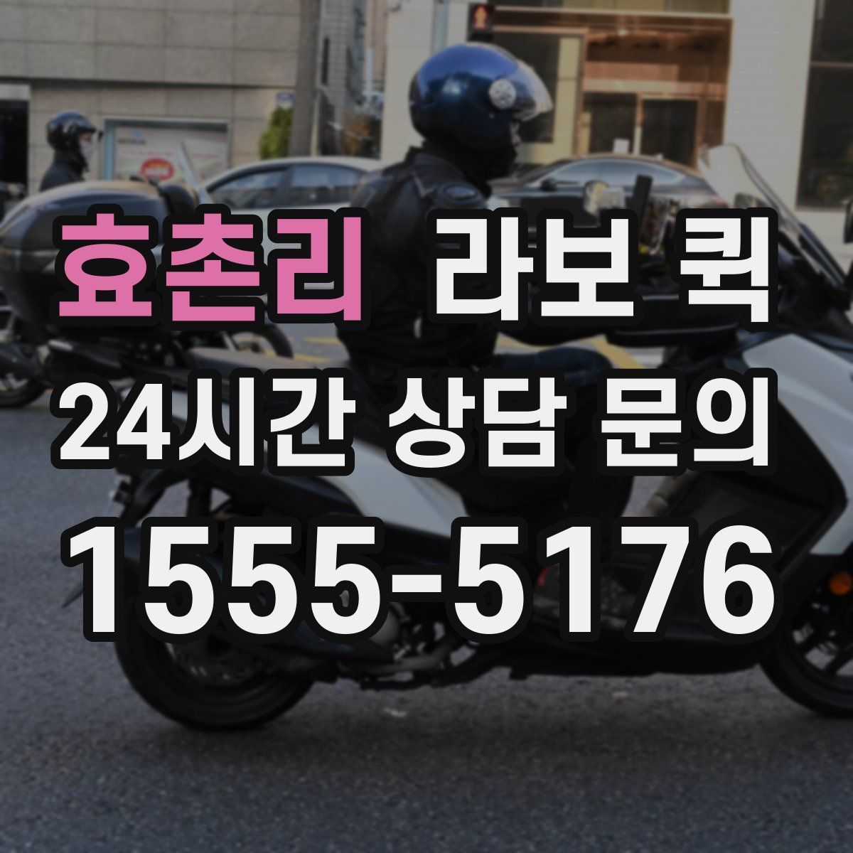 효촌리 라보 퀵