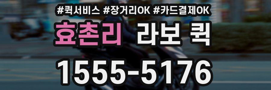 효촌리 라보 퀵