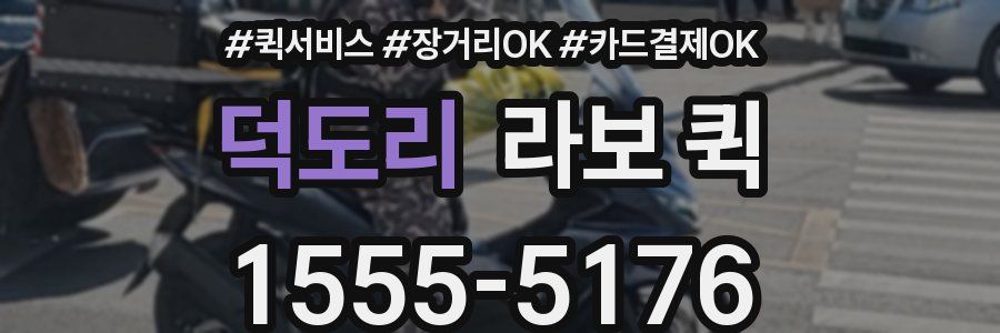 덕도리 라보 퀵