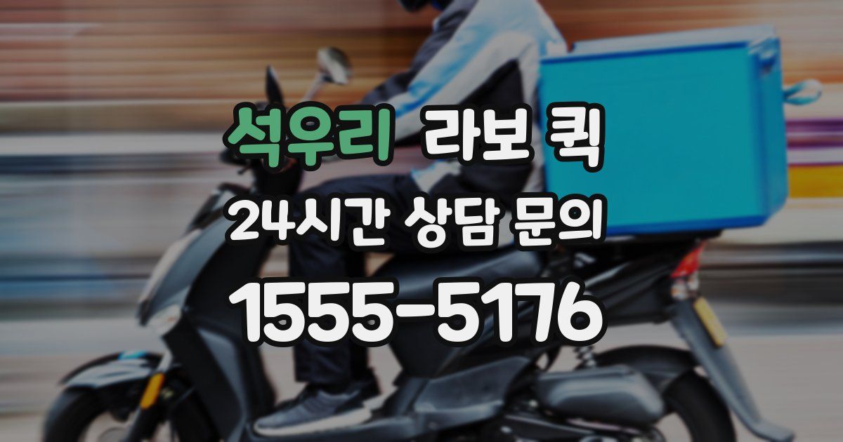 석우리 라보 퀵