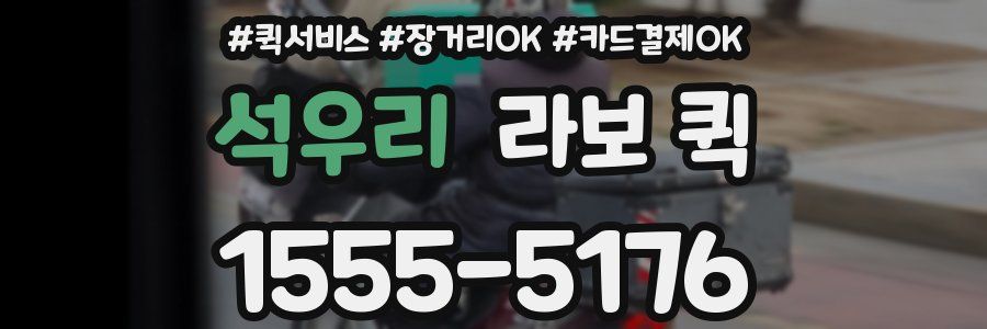 석우리 라보 퀵