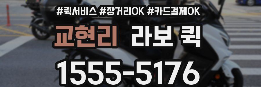 교현리 라보 퀵