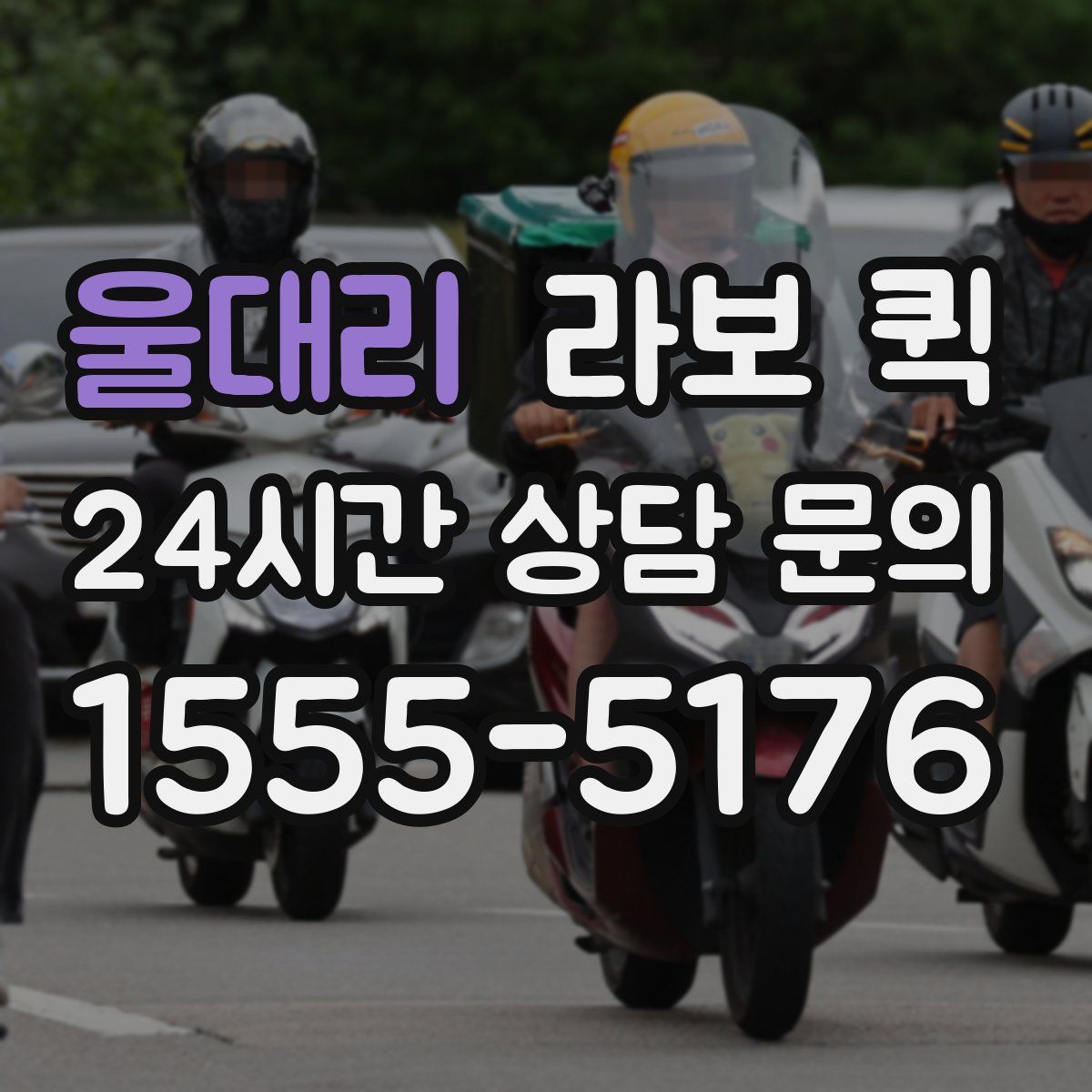 울대리 라보 퀵