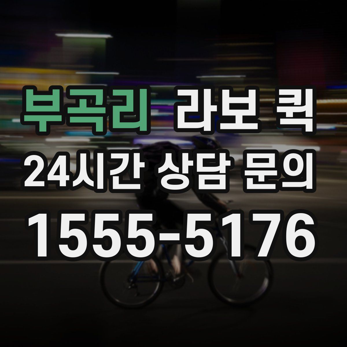 부곡리 라보 퀵