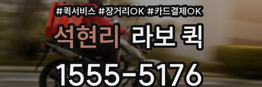 석현리 라보 퀵