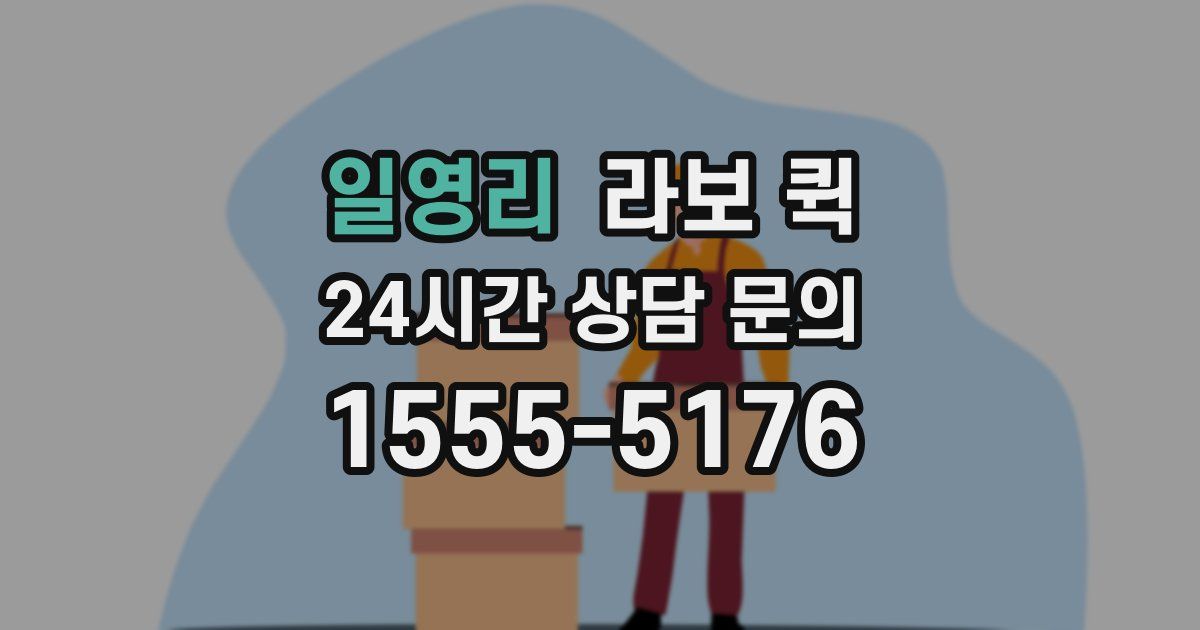 일영리 라보 퀵
