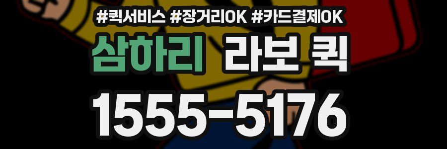 삼하리 라보 퀵