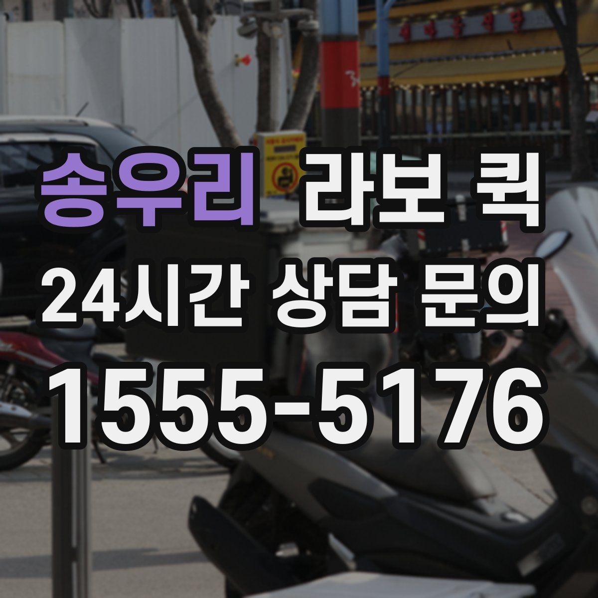 송우리 라보 퀵