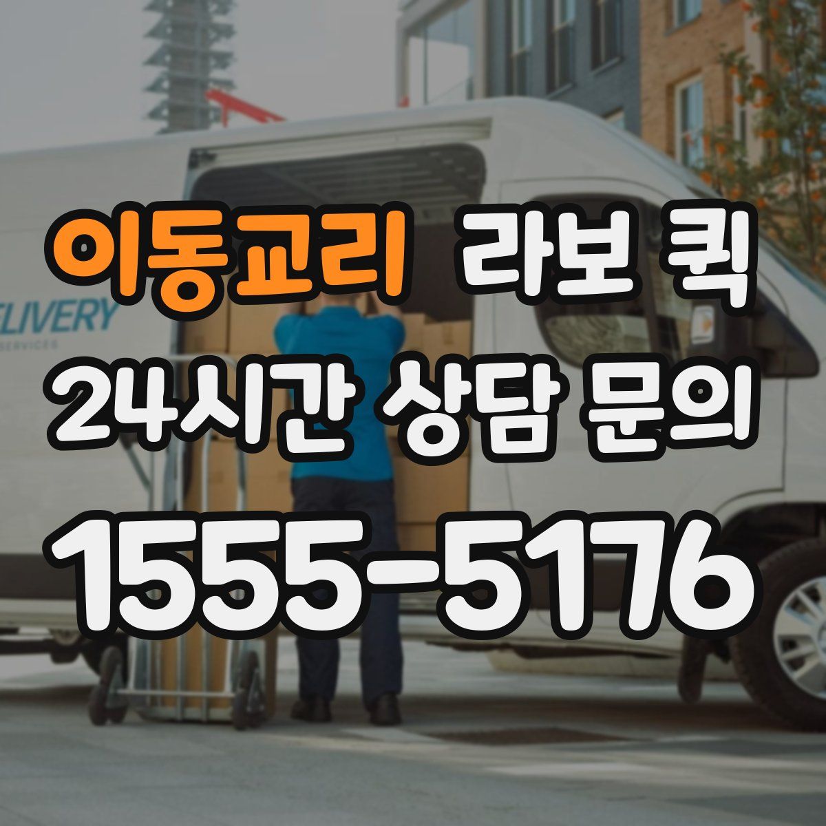 이동교리 라보 퀵