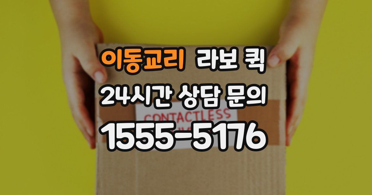 이동교리 라보 퀵