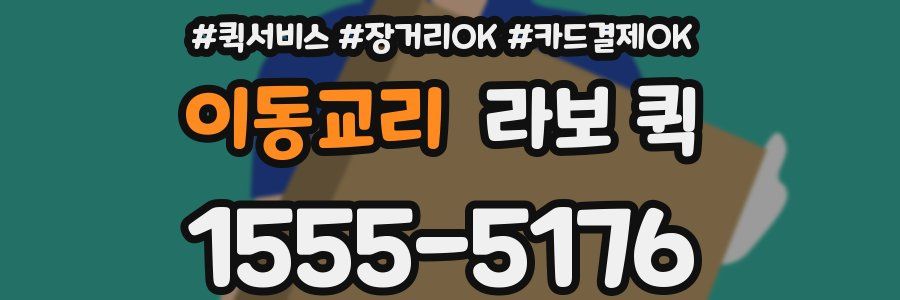 이동교리 라보 퀵