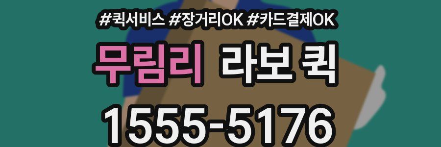 무림리 라보 퀵