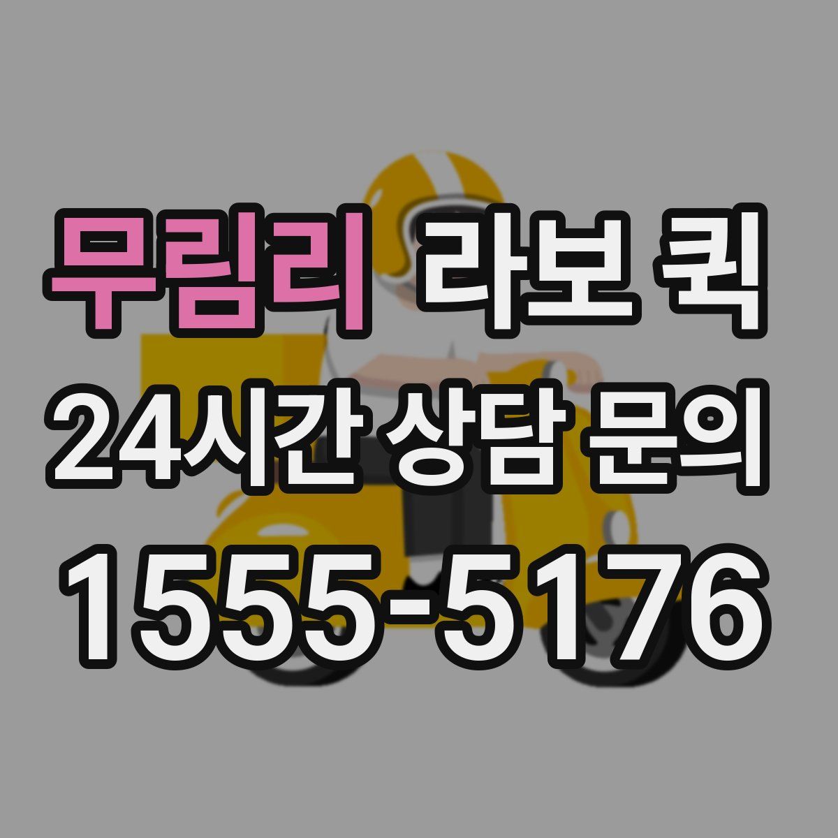 무림리 라보 퀵