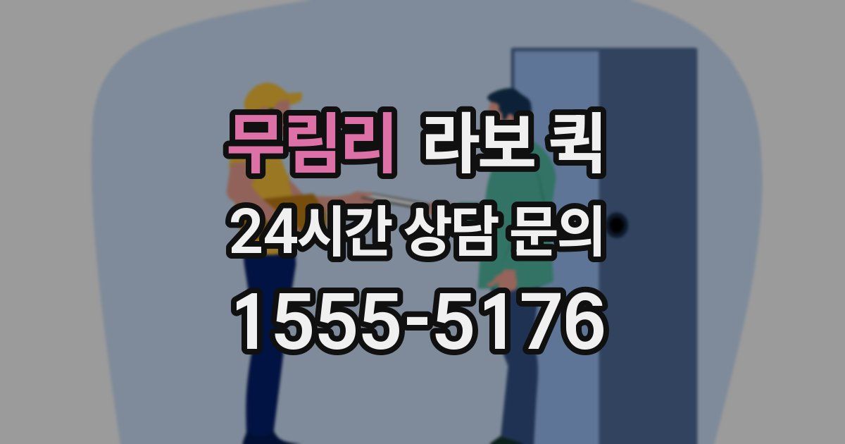 무림리 라보 퀵