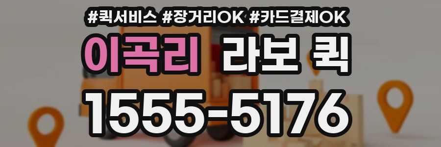 이곡리 라보 퀵