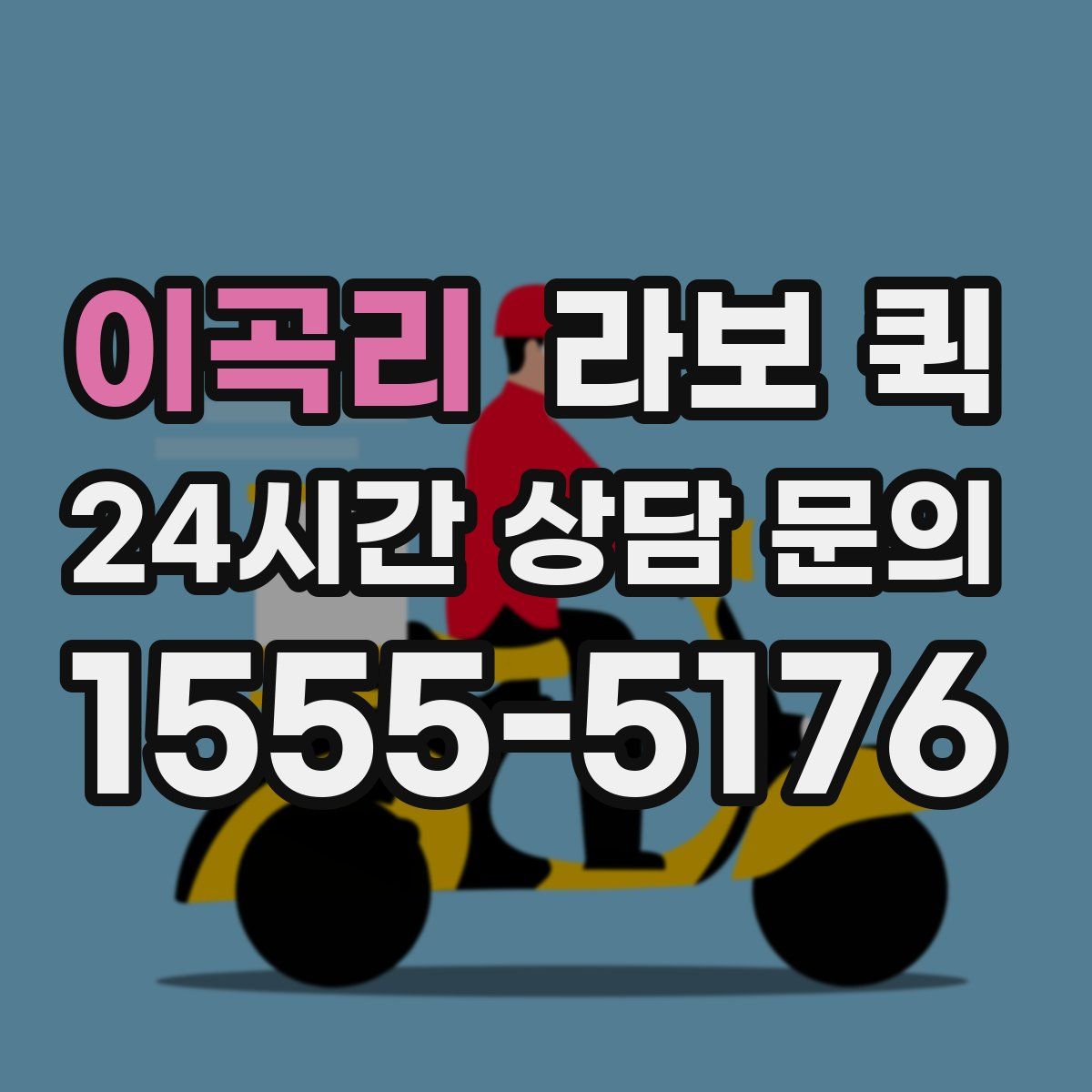 이곡리 라보 퀵