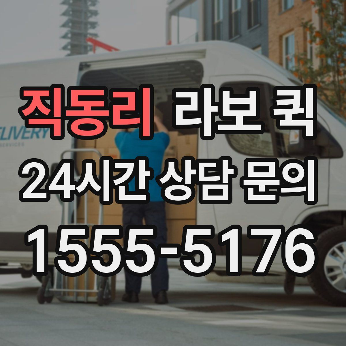 직동리 라보 퀵