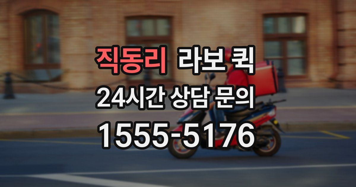 직동리 라보 퀵