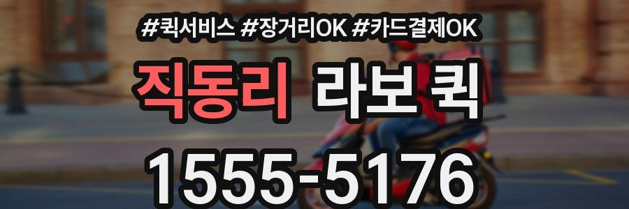 직동리 라보 퀵