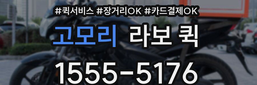 고모리 라보 퀵