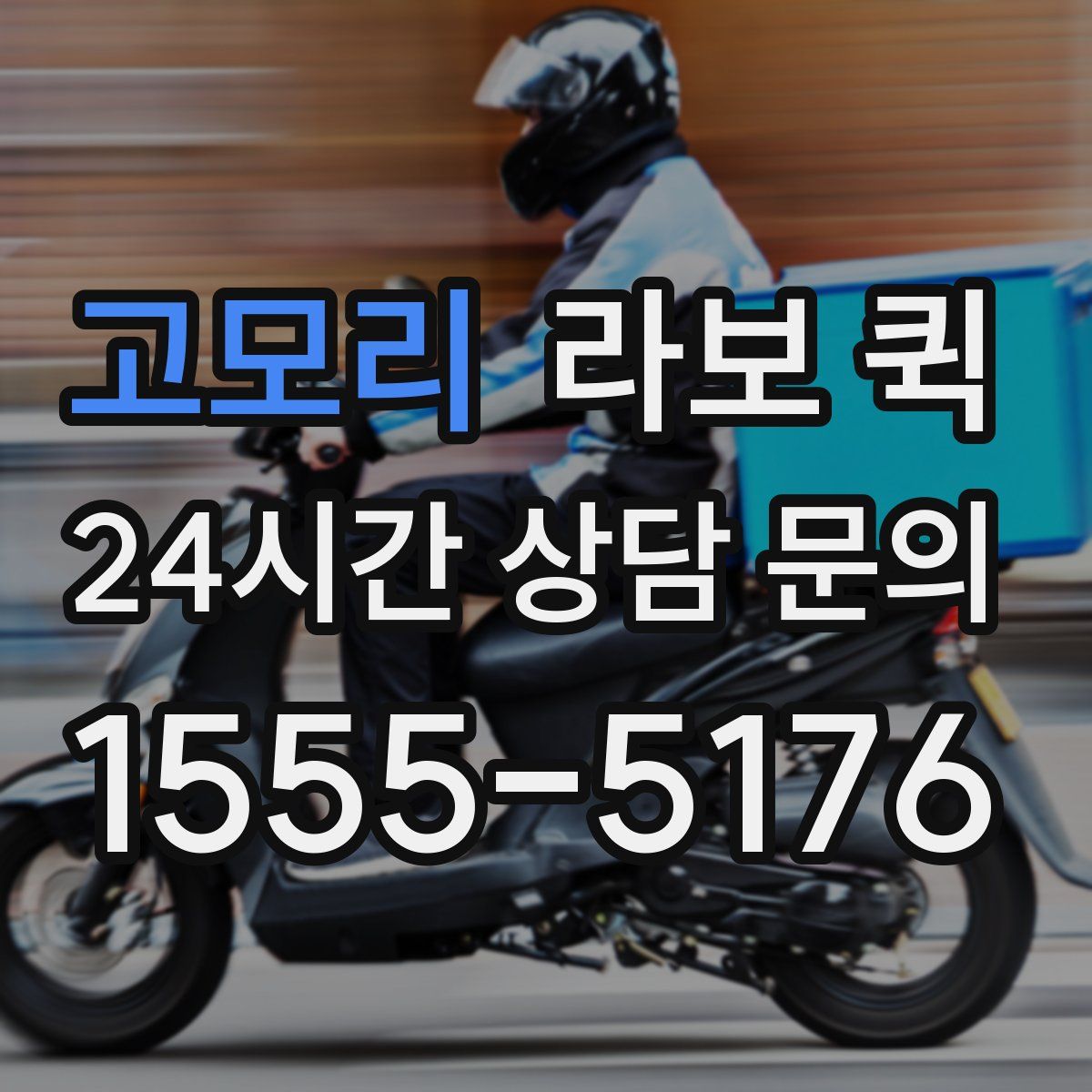 고모리 라보 퀵