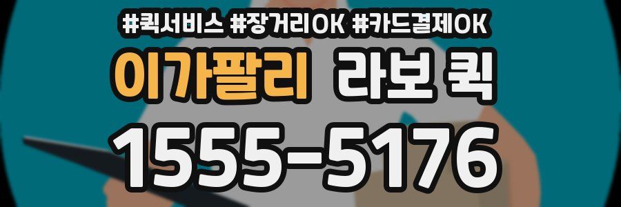 이가팔리 라보 퀵