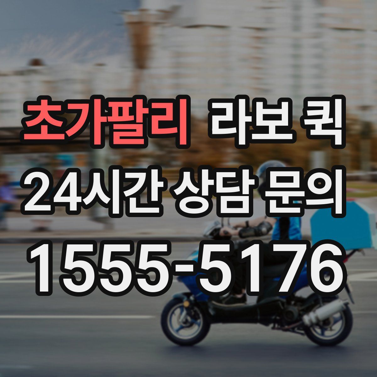 초가팔리 라보 퀵