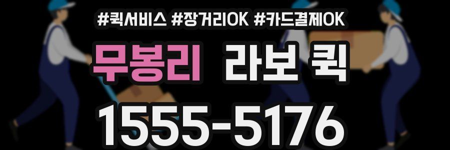 무봉리 라보 퀵