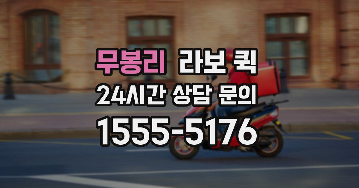 무봉리 라보 퀵