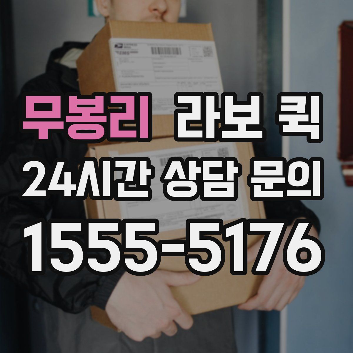 무봉리 라보 퀵