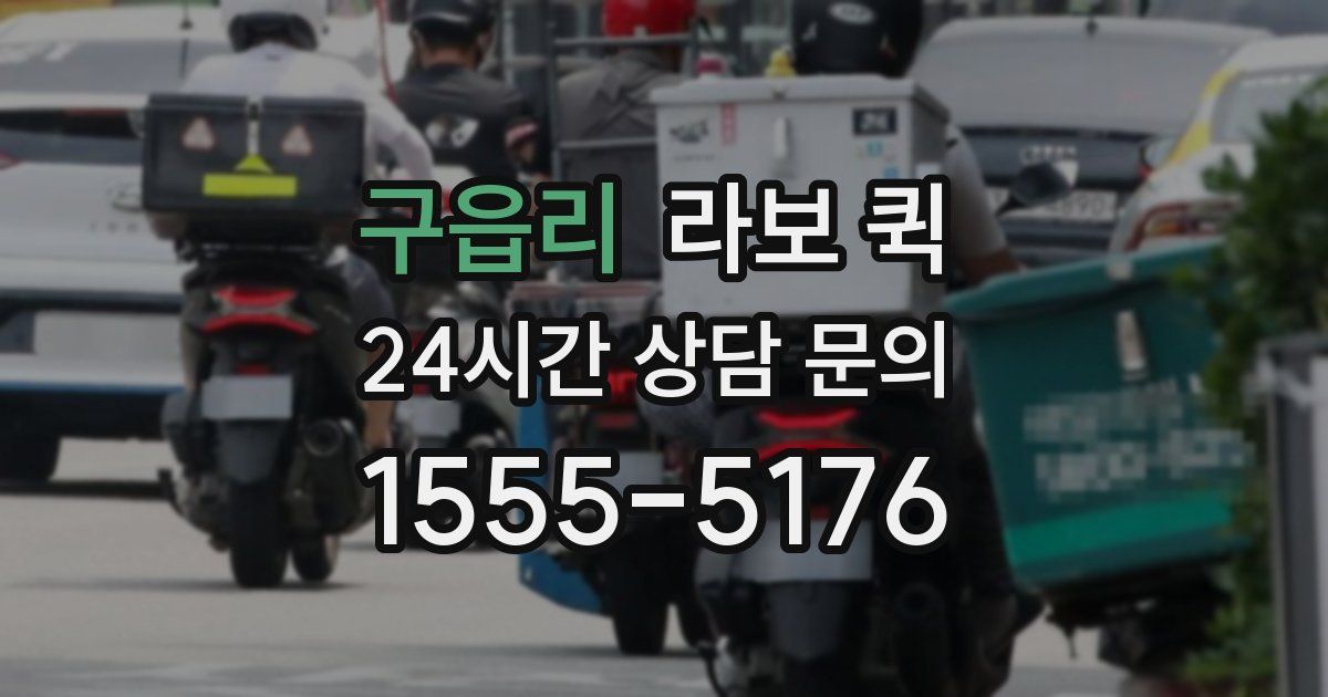 구읍리 라보 퀵