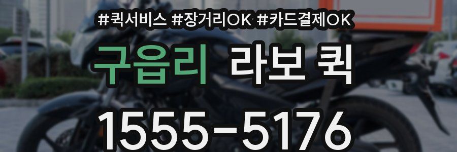 구읍리 라보 퀵