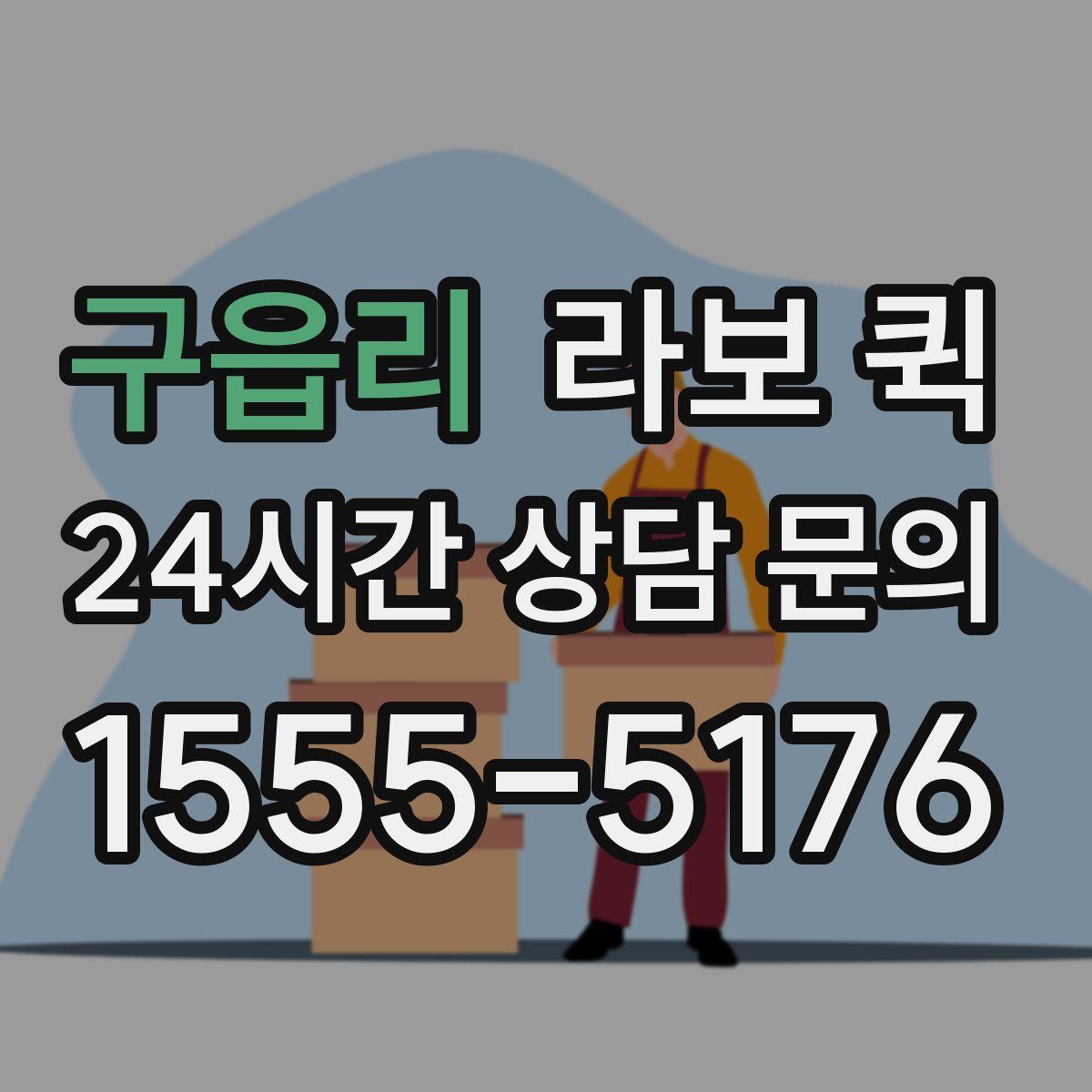 구읍리 라보 퀵