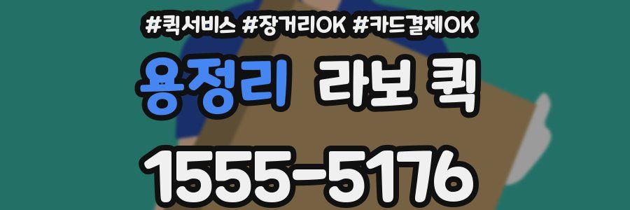 용정리 라보 퀵