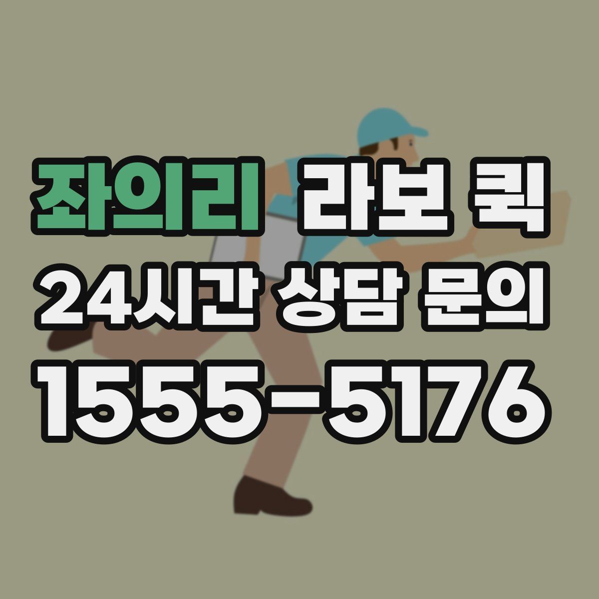 좌의리 라보 퀵