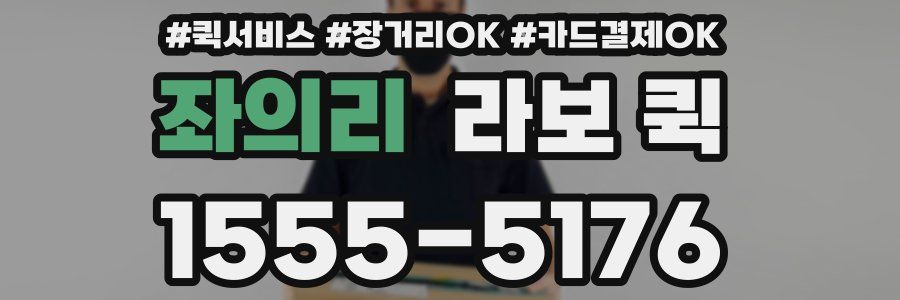 좌의리 라보 퀵