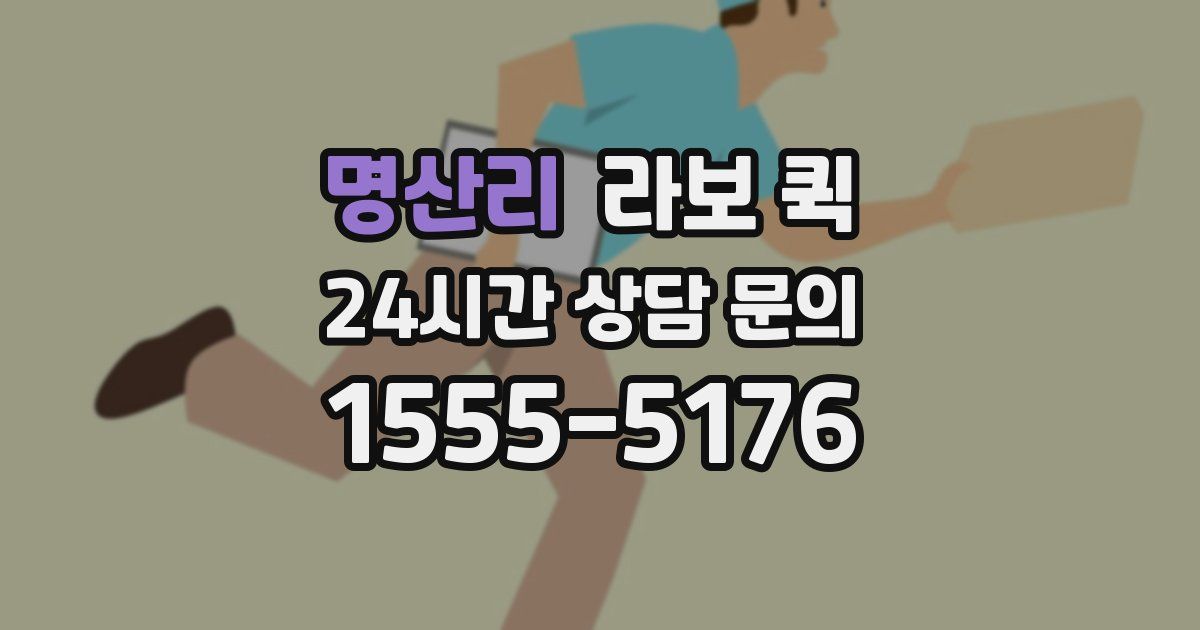 명산리 라보 퀵