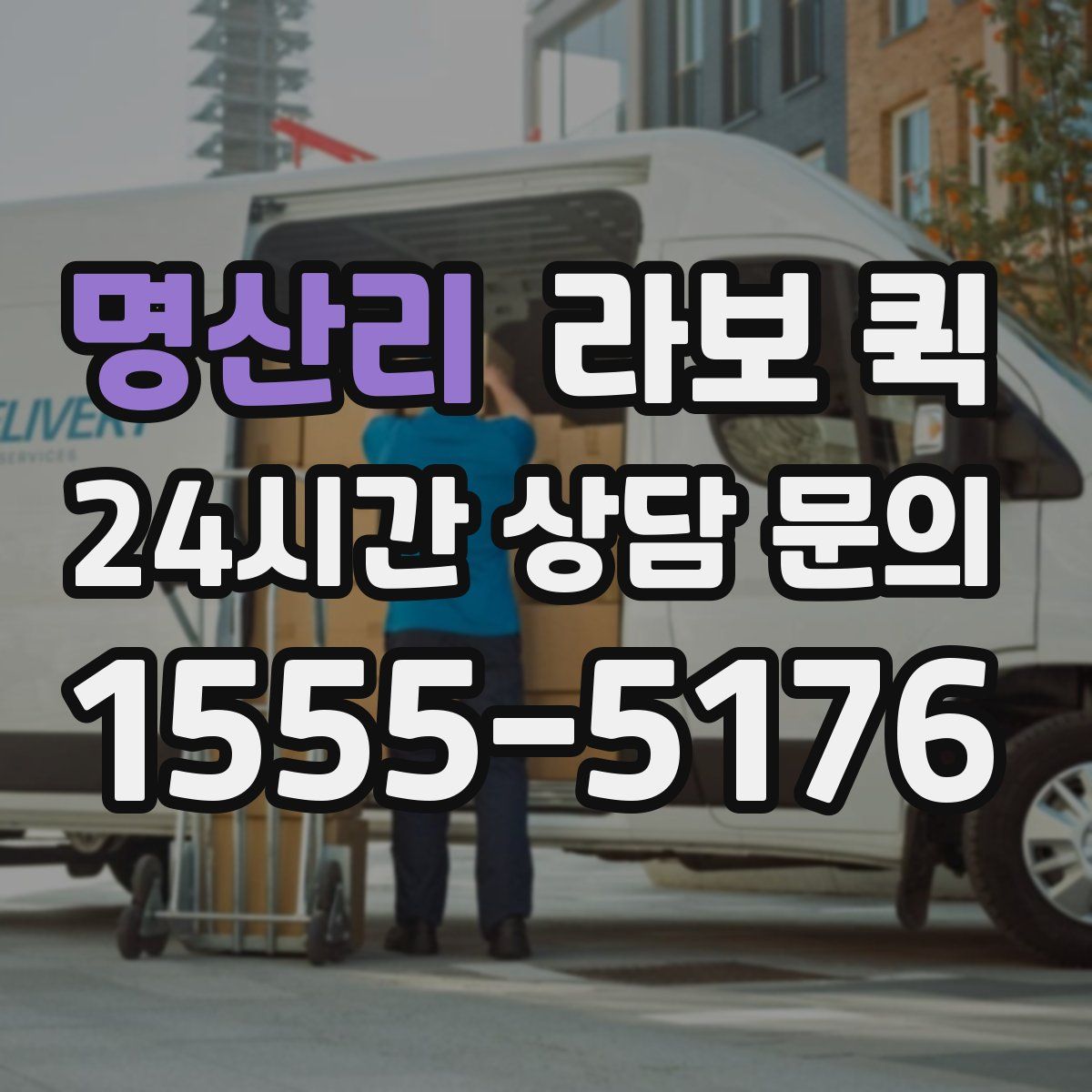 명산리 라보 퀵