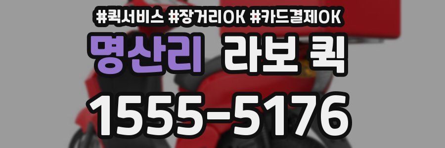 명산리 라보 퀵