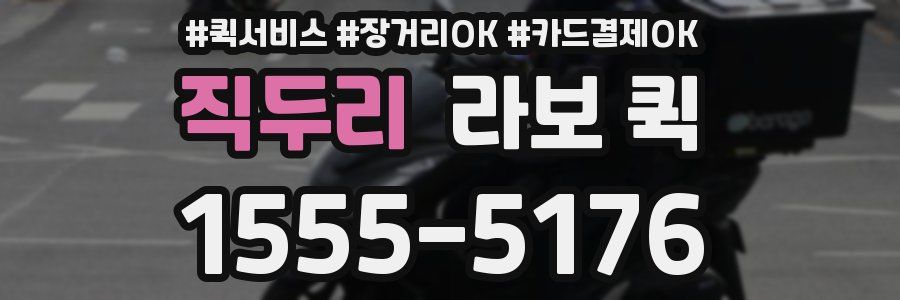 직두리 라보 퀵