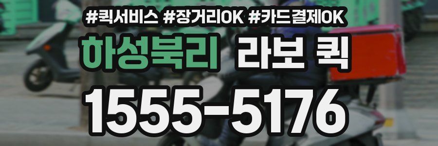 하성북리 라보 퀵