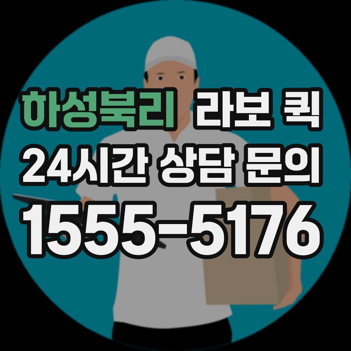 하성북리 라보 퀵
