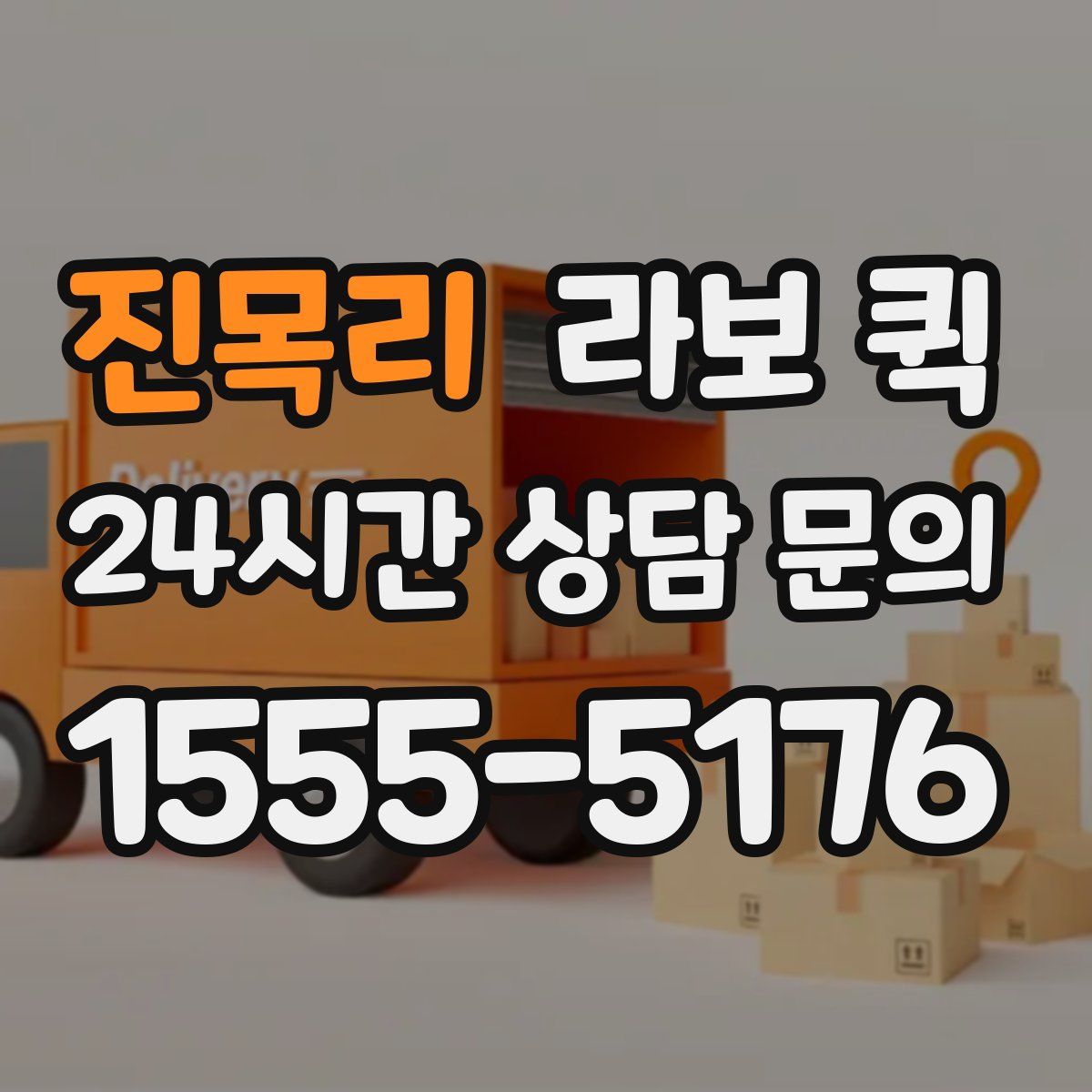 진목리 라보 퀵