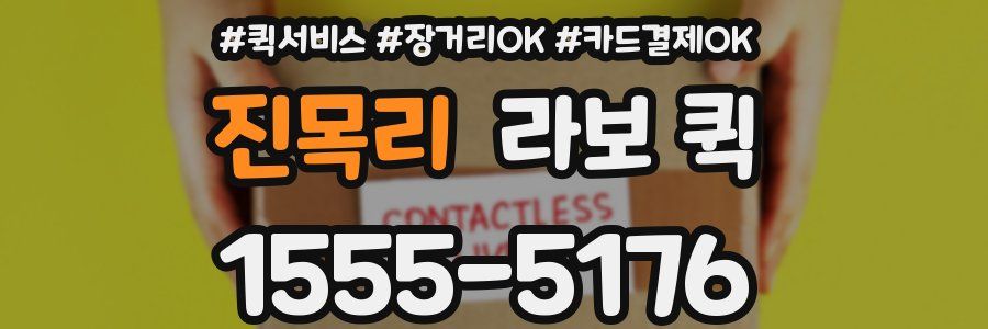 진목리 라보 퀵