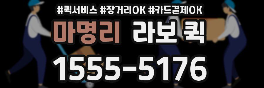 마명리 라보 퀵