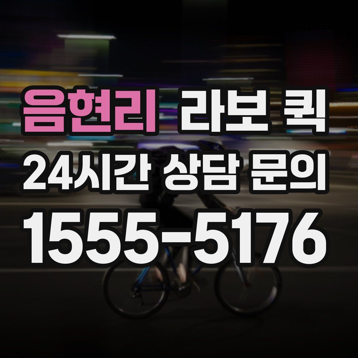 음현리 라보 퀵