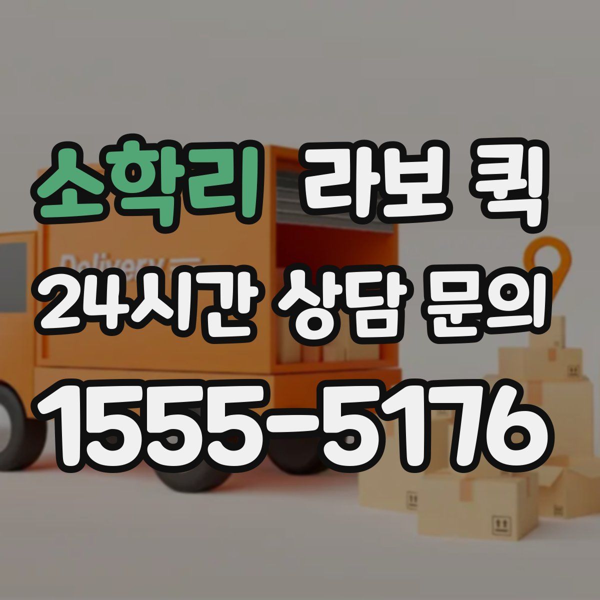 소학리 라보 퀵