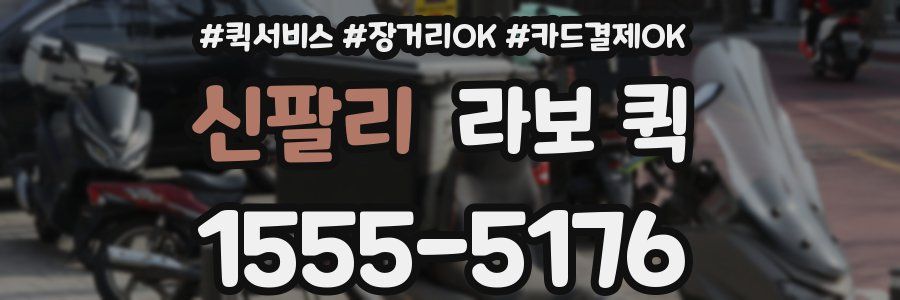 신팔리 라보 퀵